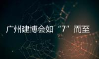 广州建博会如“7”而至 库勒五金诚邀你共鉴不凡！