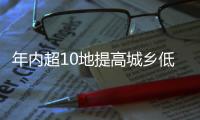 年内超10地提高城乡低保标准 还有8省份在路上