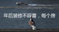 年后装修不踩雷
，每个房间的「装修需求」大有不同!
