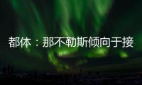 都体
：那不勒斯倾向于接受加拉塔萨雷对奥斯梅恩的5800万欧报价
