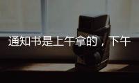 通知书是上午拿的�，下午没的！一女生晒大学录取通知书	，结果悲剧了......