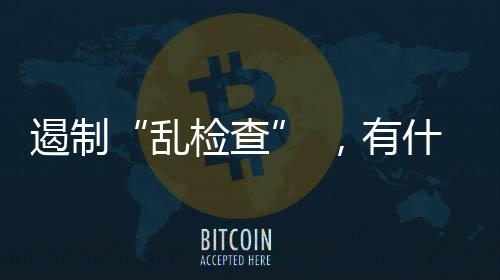 对守法经营的乱检查企业