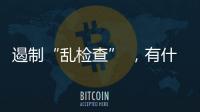 遏制“乱检查” 
，有什么新方法	？