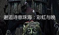 邂逅诗意珠海
：彩虹与晚霞共舞