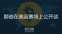 那些在奥运赛场上公开谈论生理期的运动员