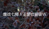 鏖战七局	！王楚钦晋级WTT美国大满贯男单决赛