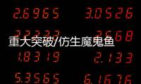 重大突破/仿生魔鬼鱼　潜海1025米/大公报记者　李阳波西安报道