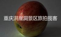 重庆洪崖洞景区旅拍揽客引发纠纷	，渝中文旅通报致歉