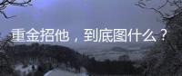 重金招他�，到底图什么
？6场挂0：是国足不会用，还是足协又错了？