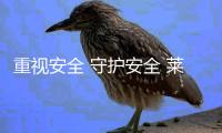 重视安全 守护安全 莱特美灯饰举办消防知识培训