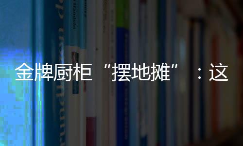 几十亿的摆地摊体量