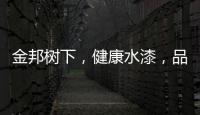 金邦树下
，健康水漆，品牌新印象!