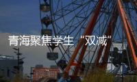 青海聚焦学生“双减” 查处取缔83个“黑机构”
