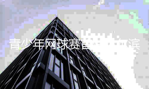 年网U14女子组共6个组别