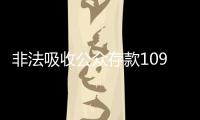 非法吸收公众存款1090亿元，“红岭创投”主犯一审被判无期
