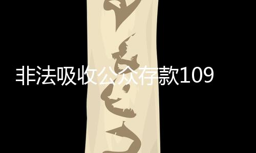 审被集资诈骗逾204亿元