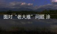 面对“老大难”问题 涂料企业应依靠消费者