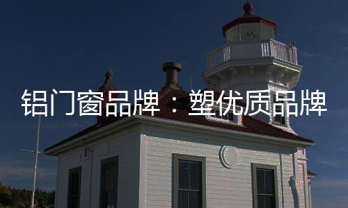 品牌就是窗品一大门槛