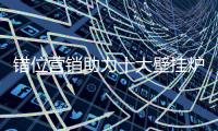 错位营销助力十大壁挂炉品牌有效抢占市场