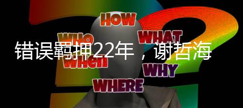 羁押家赔获得无罪判决半年后