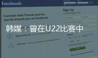 韩媒：曾在U22比赛中多次凶狠犯规的蒯纪闻今晚将出战韩国队
