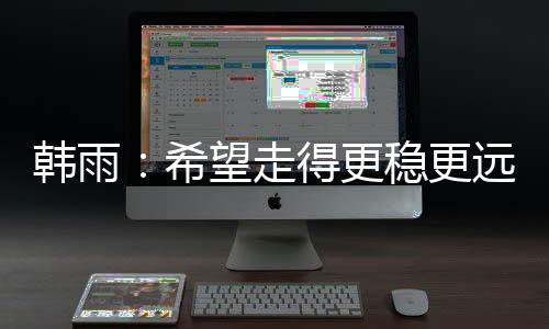 韩雨但是希望在铜牌战中