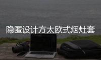 隐匿设计方太欧式烟灶套装�，打造无烟爆炒烹饪空间