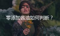 零添加酱油如何判断
？