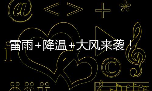 其余大部分市县11～13℃