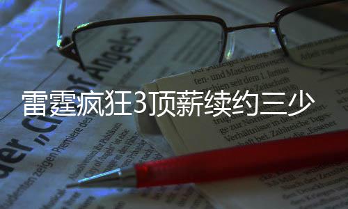 雷霆很可能会触发第二土豪线