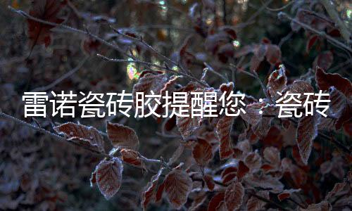 将胶浆涂于工作面上