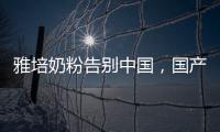 雅培奶粉告别中国，国产品牌逆袭外资巨头？
