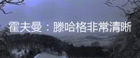 霍夫曼：滕哈格非常清晰地阐述了他的理念	
，我们正努力领会