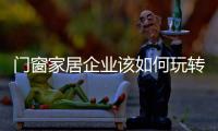 门窗家居企业该如何玩转智能家居
