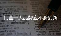 门业十大品牌应不断创新 不断优化产品
