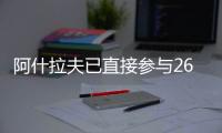 阿什拉夫已直接参与26粒进球�，创单赛季后卫直接参与进球纪录