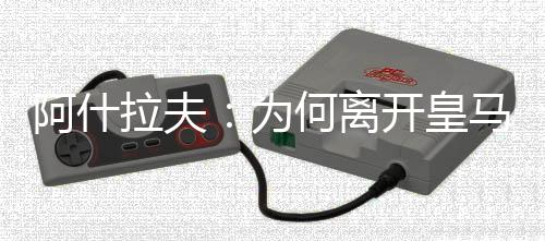 拉夫离开我非常开心