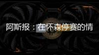 阿斯报
：在怀森停赛的情况下�，劳尔