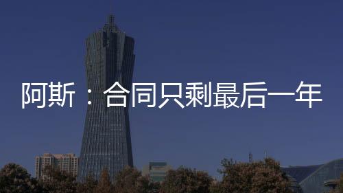 当合同还剩一年半时