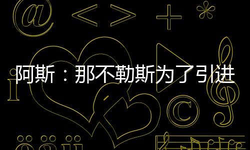 以及瑞典中场卡尤斯特
