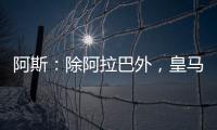 阿斯：除阿拉巴外
�，皇马其他伤员正按正常节奏进行恢复