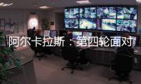 阿尔卡拉斯：第四轮面对卢布列夫将是一个巨大的挑战