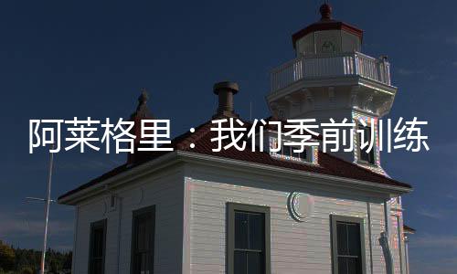”阿莱每个人表现都很好