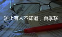 防止有人不知道	，夏季联赛开始前
，杨瀚森就受伤了！