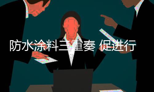 以塑料薄膜为防粘隔离层