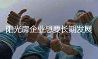 阳光房企业想要长期发展 品牌维护很重要
