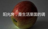 阳光房
，是生活里面的调味剂!
