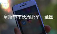 阜新市市长周鹏举：全国首批资源枯竭型城市的转型之路丨中国市长说