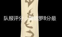 队报评分：佩德罗8分最高	�，查洛巴仅获4分	，内托&凯塞多7分
