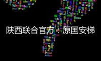 陕西联合官方：原国安梯队技术主管苏普塞帕担任球队助教